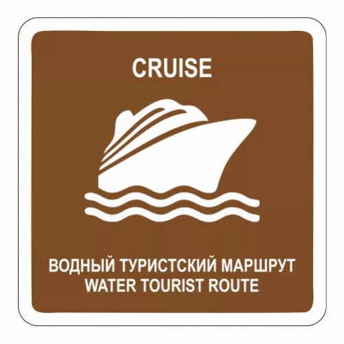 Водный круизный туристский маршрут