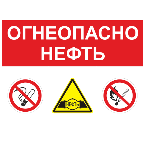 ЗОГ-11 Огнеопасно. Нефть
