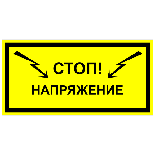ЭБ-08 Стой! Напряжение